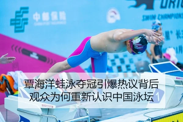 覃海洋蛙泳夺冠引爆热议背后 观众为何重新认识中国泳坛 | DouYu